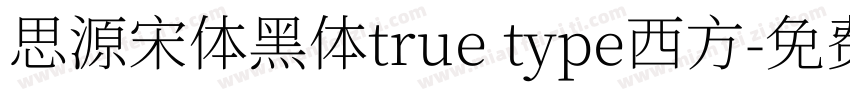 思源宋体黑体true type西方字体转换
